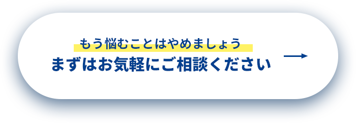 まずはお気軽にご相談ください