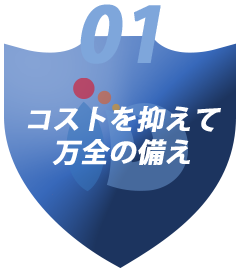 01 小さく始められる柔軟な導入設計