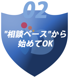 02 “相談ベース”から始めてOK