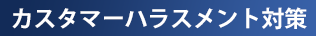 カスタマーハラスメント
