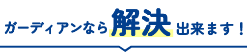 Guardianなら解決できます!