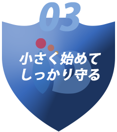 03 助成金活用